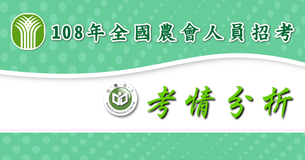 考情分析_108年農會人員招考-2-.png