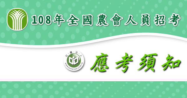 應考須知_108農會人員-2-.png