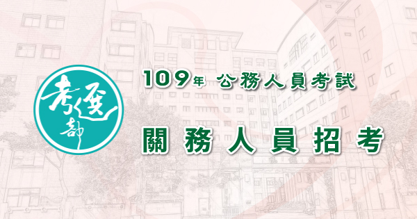 關務人員招考_600x315.jpg