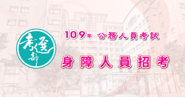 身障人員招考_600x315.jpg