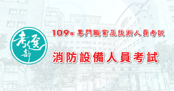 消防設備人員考試_600x315.jpg