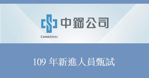 109年中鋼公司新進人員甄試 - 600X160.jpg