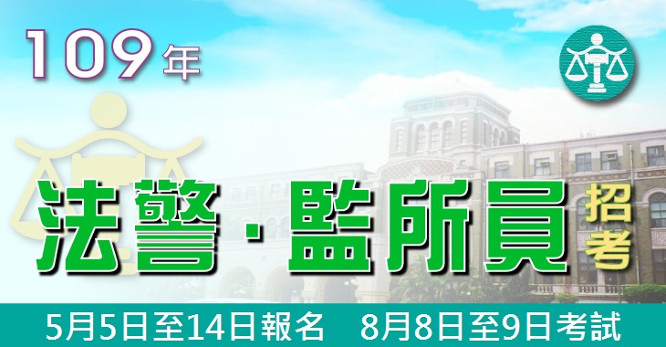 109年法警-監所管理員-730x380_FB - 日期.jpg