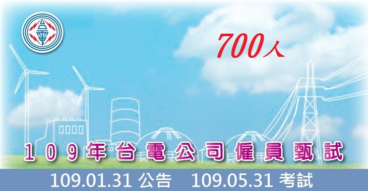 109年台灣電力公司新進僱用人員甄試-730x380-FB-日期 -+人數.jpg