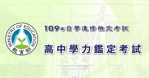 109年高中學力鑑定考試-600x315.jpg