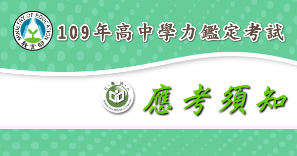 應考須知_109年高中學力鑑定考試.png