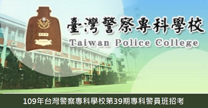 109年台灣警察專科學校第39期專科警員班招考 - 730X380.jpg