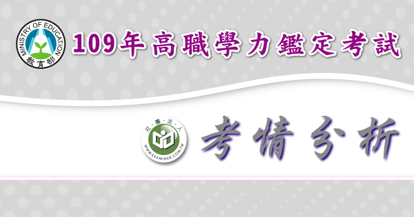 考情分析_109年高職學力鑑定考試-2-.png