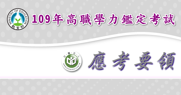 應考要領_109年高職學力鑑定考試-2-.png
