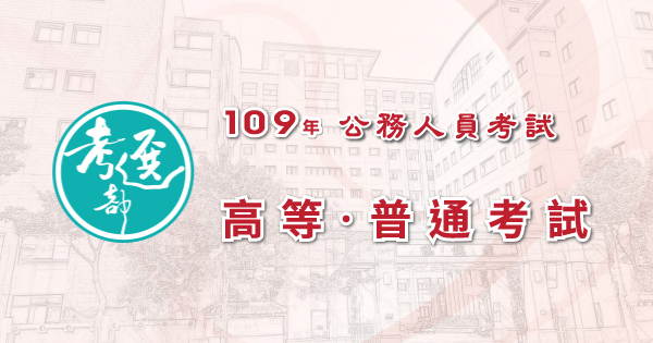 109年公務人員高等、普通考試-600x315.jpg