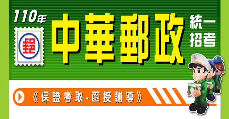 110年中華郵政-保證考取-730x380.png