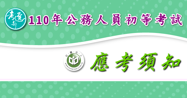 應考須知_公務人員初等考試-2-.png