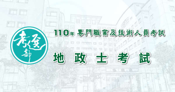 110年地政士考試_600x315.jpg