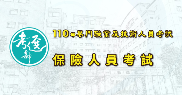 110年保險人員考試_600x315.jpg
