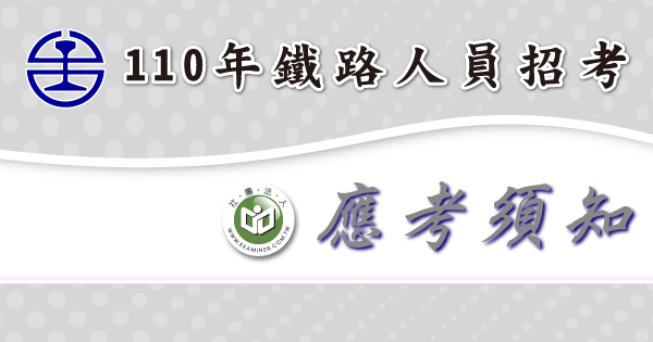 110年應考須知_鐵路人員招考-2-.png