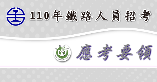 110年應考要領_鐵路人員招考-2-.png