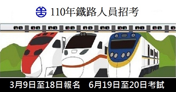 110年鐵路人員招考-600x315-2.jpg