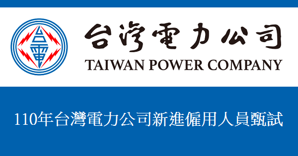 110年台灣電力公司新進僱用人員甄試-600x315-1.png
