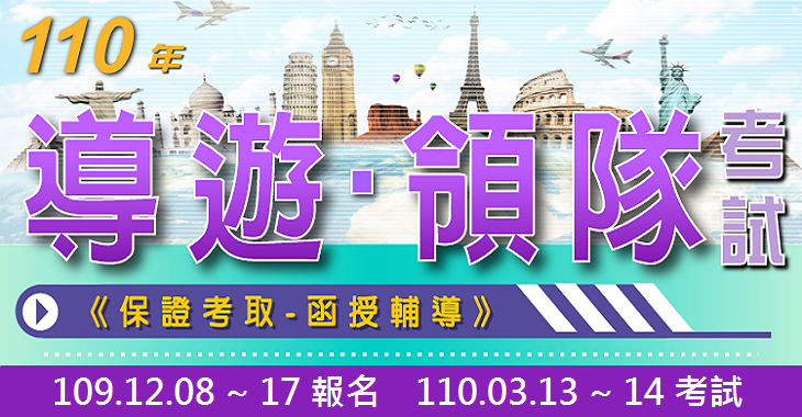 110年導遊 領隊考試-730x380 - 保證.png