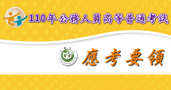 應考要領_公務人員高等普通考試-2-.png