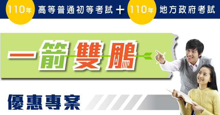 <一箭雙鵰>「110年高等普通考試+110年地方政府考試」優惠專案。730x380.jpg