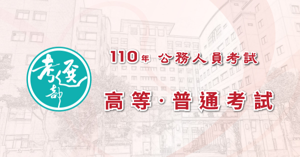 高等‧普通考試_600x315.jpg