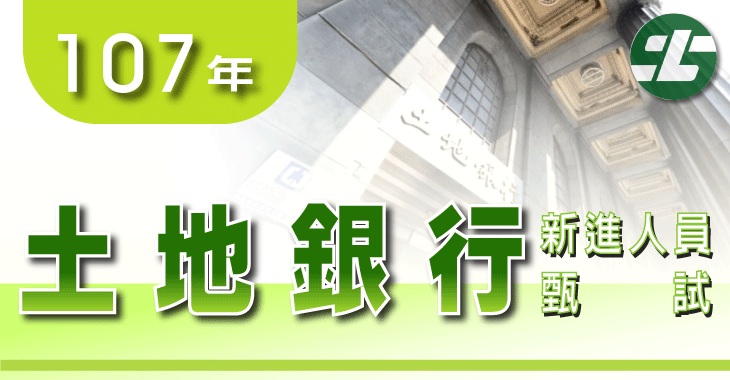 107年台灣土地銀行招考-730x380.jpg