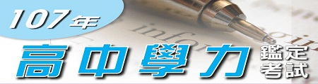 107年高中學力鑑定考試 - 450x120-1.jpg