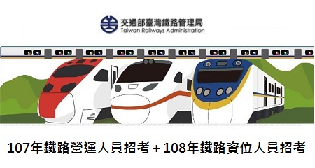 「107年鐵路營運人員招考+108年鐵路資位人員招考」-450X240.jpg