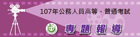 107年公務人員高等、普通考試-專題報導-450x120.jpg