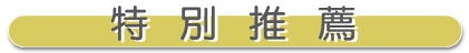 特別推薦.gif