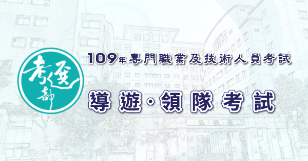 導遊‧領隊人員考試_600x315.jpg