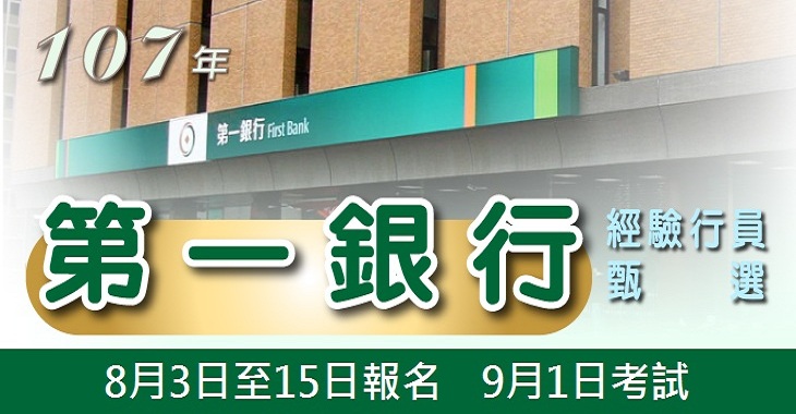 107年第一銀行經驗行員甄試-730x380.jpg