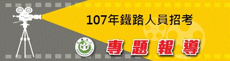 107年鐵路人員招考-專題報導-450x120.jpg