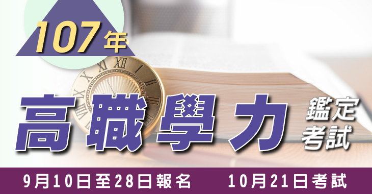 107年高職學力 - 730x380-日期.jpg