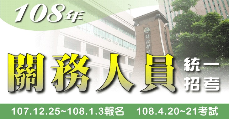 關務特考108 Pinneng