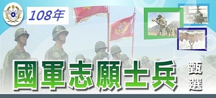 報名通知 108年第1梯次國軍志願士兵甄選 1 14 30 報名 3 23 考試