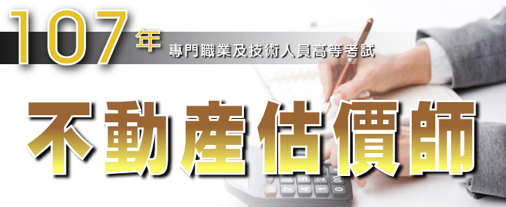 應考須知 107年不動產估價師考試