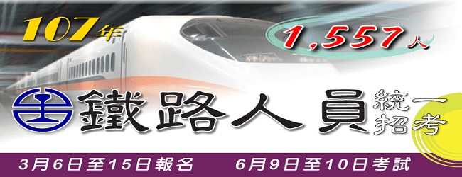 特別推薦 107年鐵路人員招考 3 6 15報名 6 9 10考試