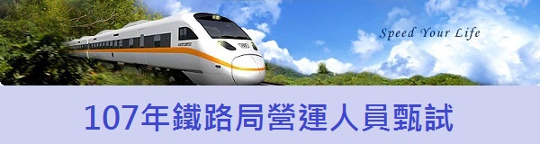 新聞分享 107年台鐵營運人員招考 6 1 15報名 錄取954人