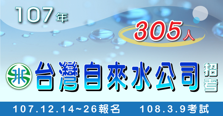 報名通知 107年台灣自來水公司招考 107 12 14 26報名 108 03 09考試 錄取305人