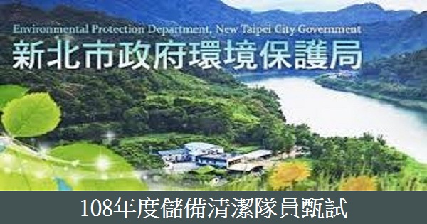 報名通知 108年新北市環保局儲備清潔隊員招考 107 12 06 08報名 108 01 20考試 錄取285人