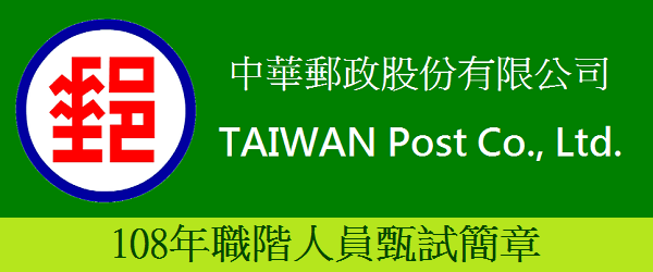 考試簡章 中華郵政股份有限公司108年職階人員甄試