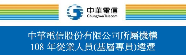 中華電信招考錄取率 Pisani