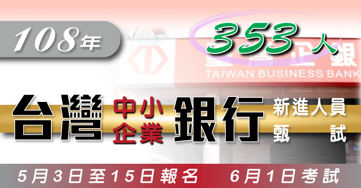 108年合作金庫新進人員招考正備取開缺461名 最新消息 三民輔考