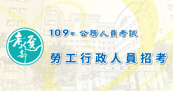 特別推薦 109年勞工行政人員招考