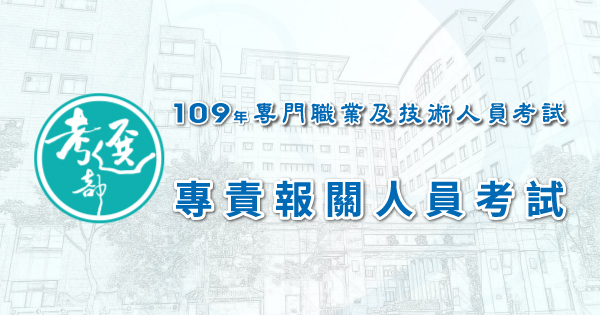 報名通知 109年專責報關人員考試 2 26 3 6 報名 6 6 7 考試