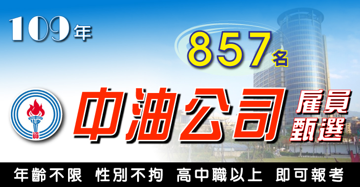 <NEW>「109年台灣中油公司」新進僱用人員甄選,招考857名,11月報名,12月考試。