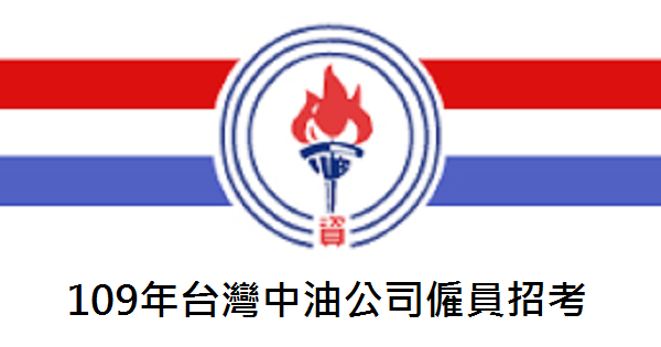<報名通知>「109年台灣中油公司僱員招考」11/16 ~ 30報名,12/26考試,錄取857人。
