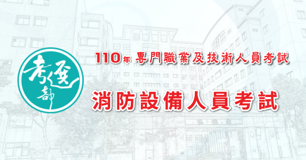 應考要領 如何準備 110年消防設備人員考試 應考要領 如何準備 110年消防設備人員考試